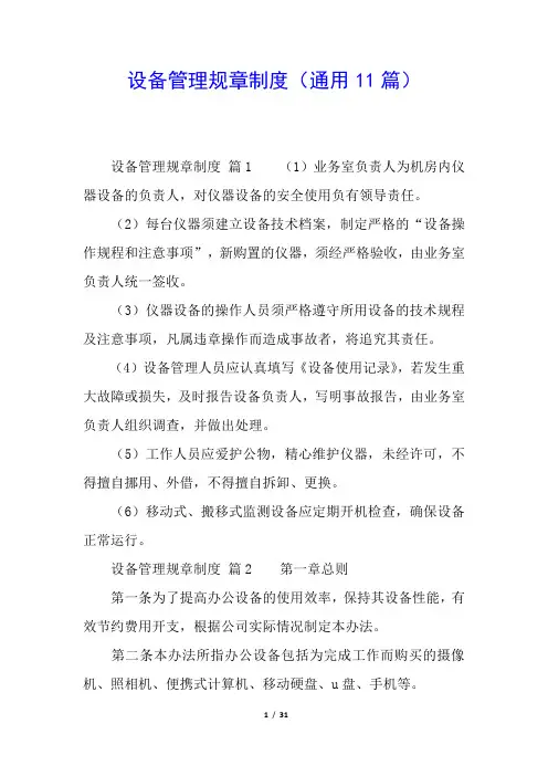 设备管理规章制度(通用11篇)