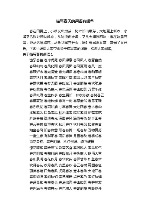 关于描写春天的词语有哪些