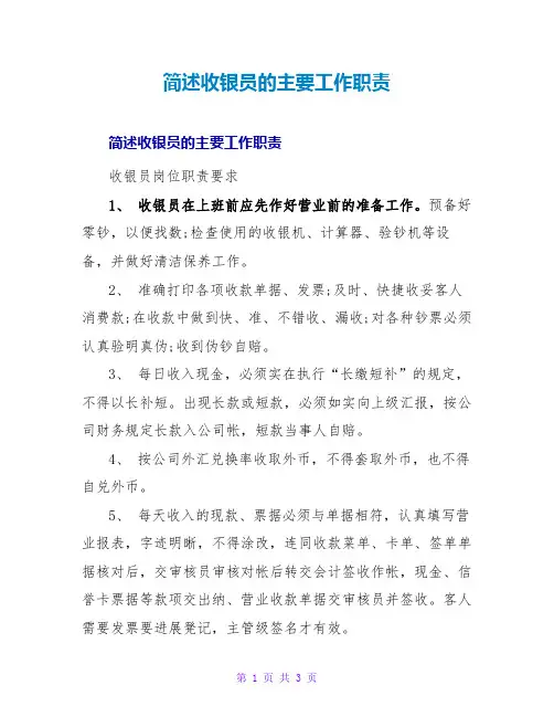 简述收银员的主要工作职责