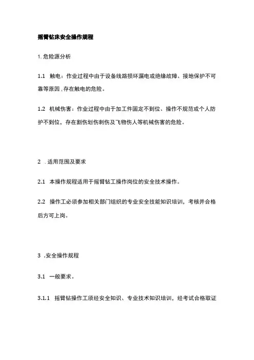 摇臂钻床安全操作规程 标准版