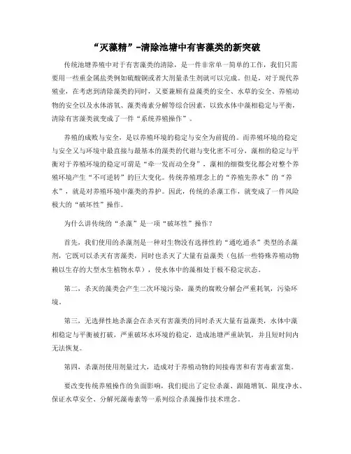 “灭藻精”-清除池塘中有害藻类的新突破