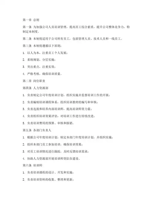 人员培训岗位责任管理制度