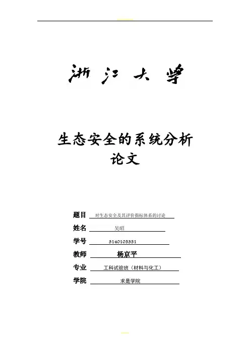 生态安全评价指标