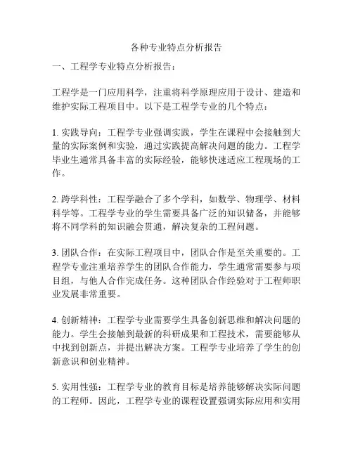 各种专业特点分析报告