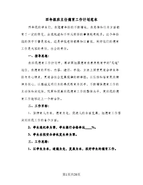 四年级班主任德育工作计划范本(8篇)