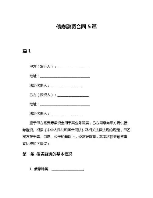 债券融资合同5篇