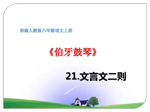 六年级上册语文第21课文言文二则《伯牙鼓琴》优秀课件-部编版