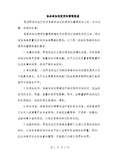 食品添加剂使用和管理制度（4篇）