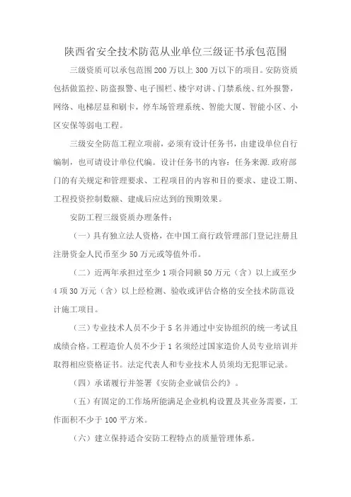 陕西省安全技术防范从业单位三级证书承包范围