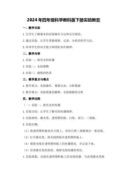 2024年四年级科学教科版下册实验教案