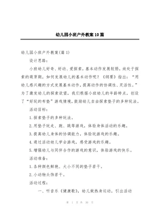 幼儿园小班户外教案10篇
