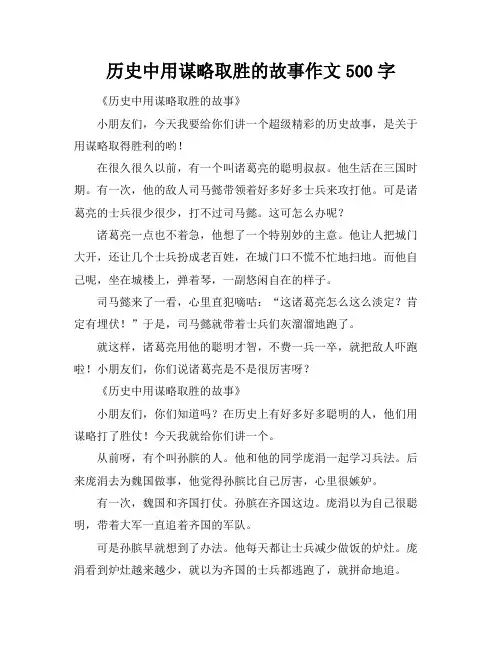 历史中用谋略取胜的故事作文500字