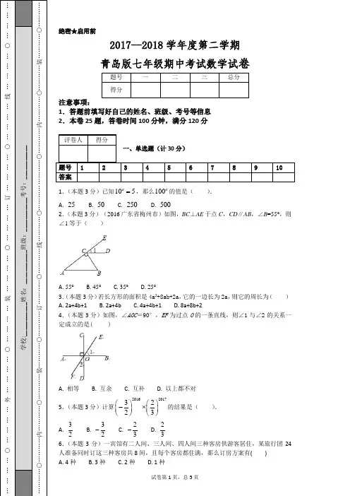 2017--2018学年度第二学期青岛版七年级期中考试数学试卷