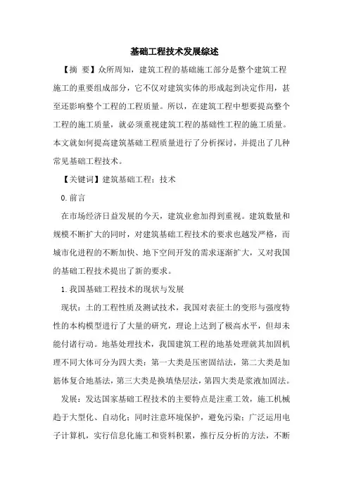 基础工程技术发展综述