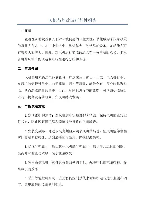 风机节能改造可行性报告