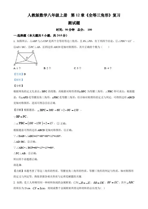 人教版数学八年级上册第12章《全等三角形》复习测试题(配套练习附答案)