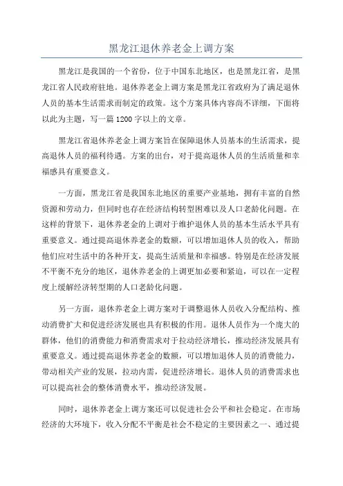 黑龙江退休养老金上调方案