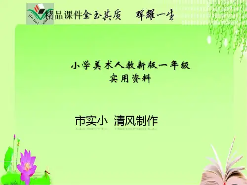 小学美术人教新版一年级实用资料《泡泡飞呀飞》教学课件.ppt