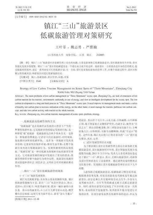 镇江三山旅游景区低碳旅游管理对策