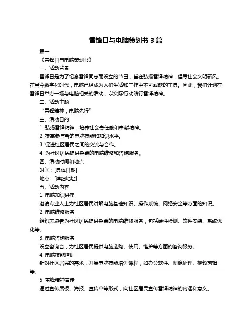 雷锋日与电脑策划书3篇