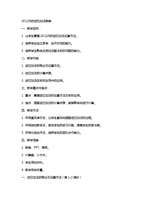 20以内的进位加法教案