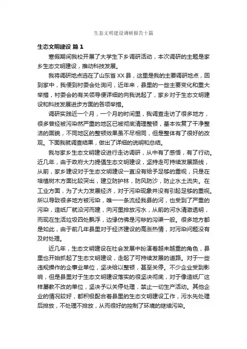 生态文明建设调研报告十篇