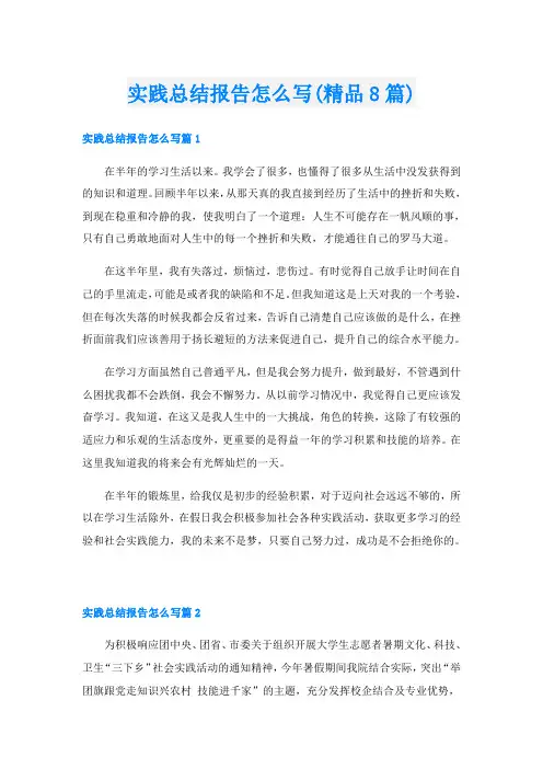 实践总结报告怎么写(精品8篇)