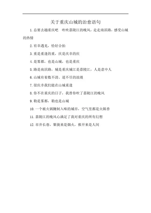 关于重庆山城的治愈语句