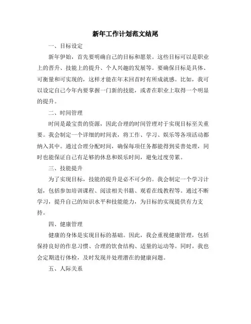 新年工作计划范文结尾