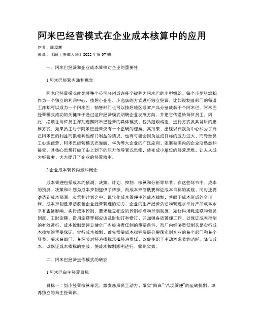 阿米巴经营模式在企业成本核算中的应用