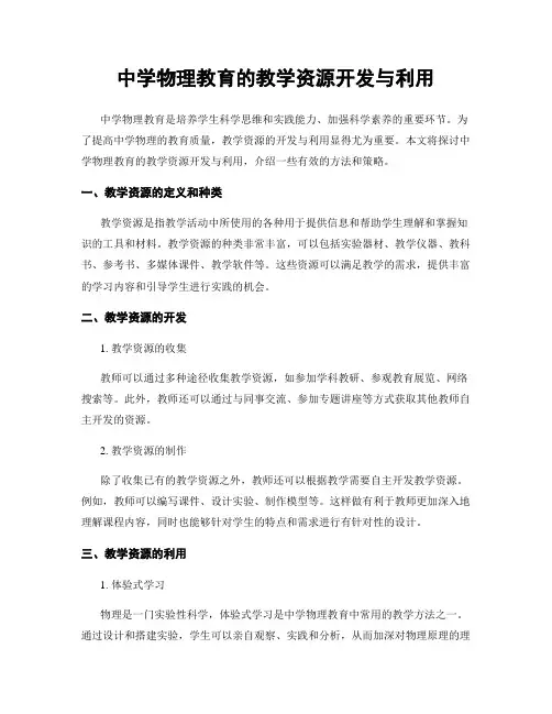 中学物理教育的教学资源开发与利用