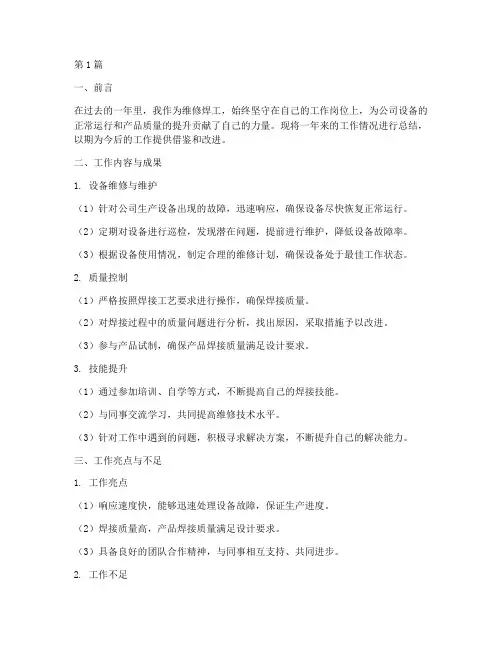 维修焊工的工作总结范文(3篇)