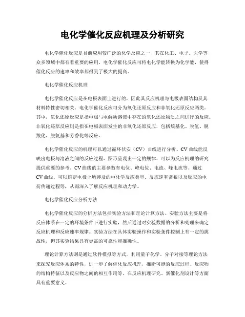 电化学催化反应机理及分析研究