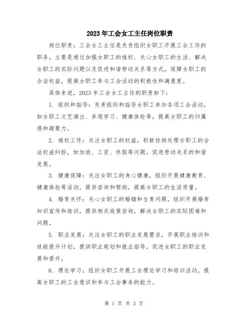 2023年工会女工主任岗位职责