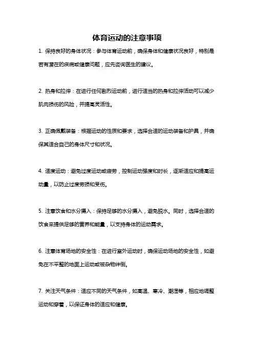 体育运动的注意事项