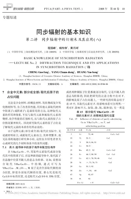同步辐射的基本知识第二讲同步辐射中的衍射术及其应用_八_