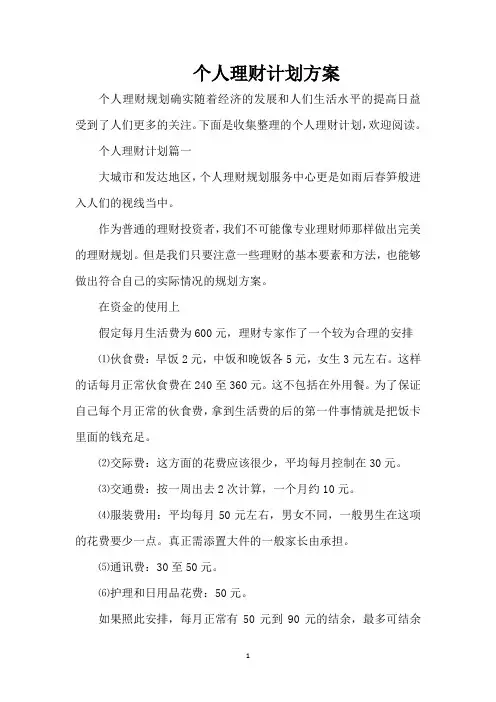 个人理财计划方案(完整版)