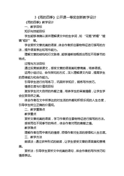 3《雨的四季》公开课一等奖创新教学设计