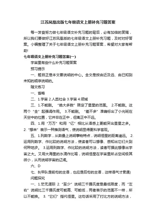 江苏凤凰出版七年级语文上册补充习题答案
