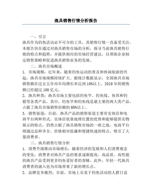渔具销售行情分析报告