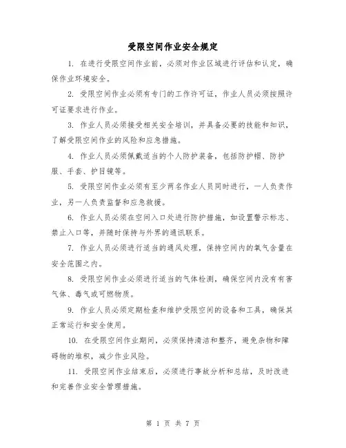 受限空间作业安全规定（四篇）