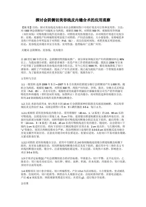 探讨会阴侧切美容线皮内缝合术的应用观察