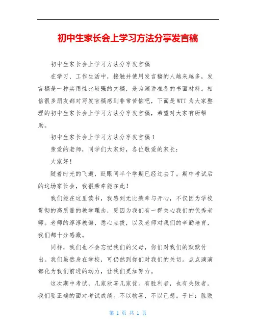 初中生家长会上学习方法分享发言稿