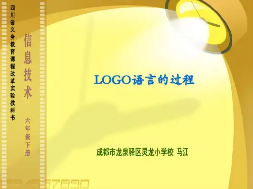 六年级信息技术第五课〈LOGO语言的过程〉上课优秀课件