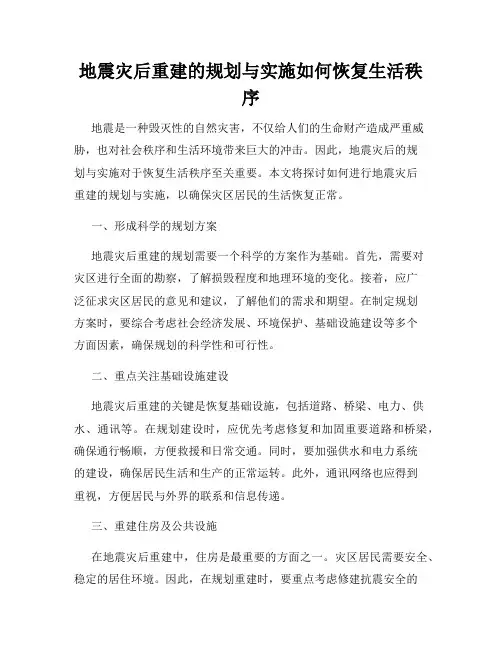 地震灾后重建的规划与实施如何恢复生活秩序