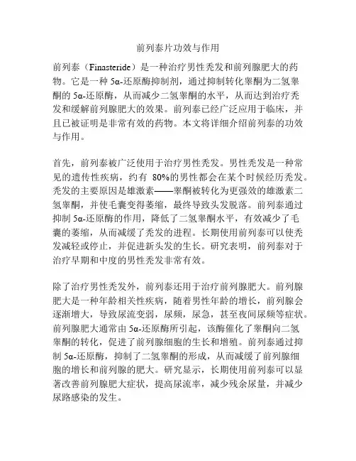 前列泰片功效与作用