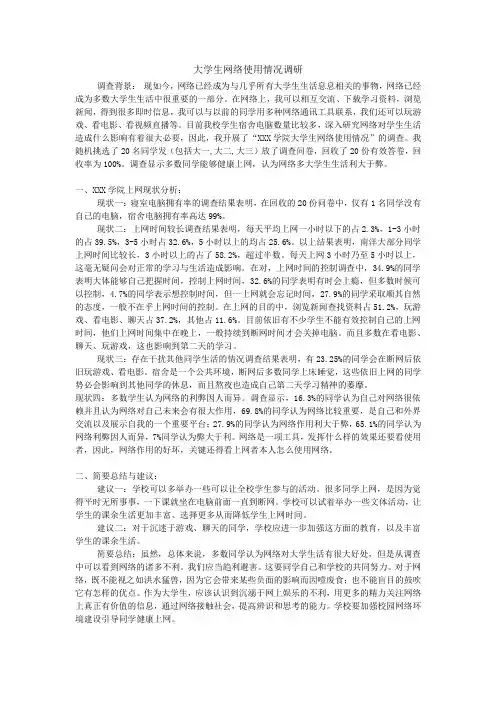 (完整版)大学生网络使用情况调研