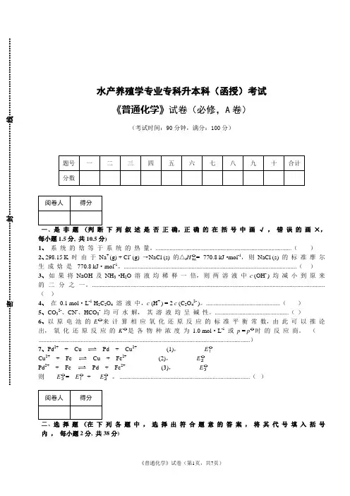 水产养殖学专业专科升本科普通化学试题及答案