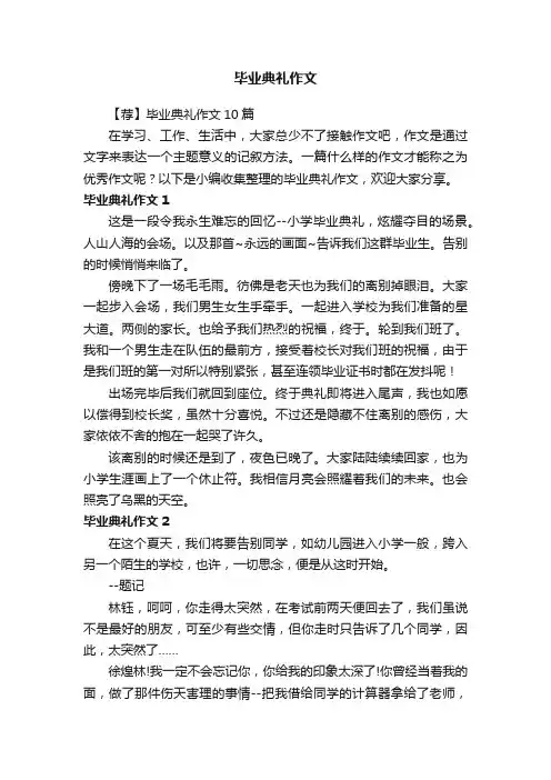 【荐】毕业典礼作文10篇