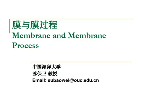 膜与膜过程_第一章_序论_2011年讲解